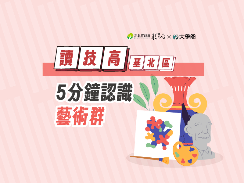 【讀技高】5分鐘認識藝術群
